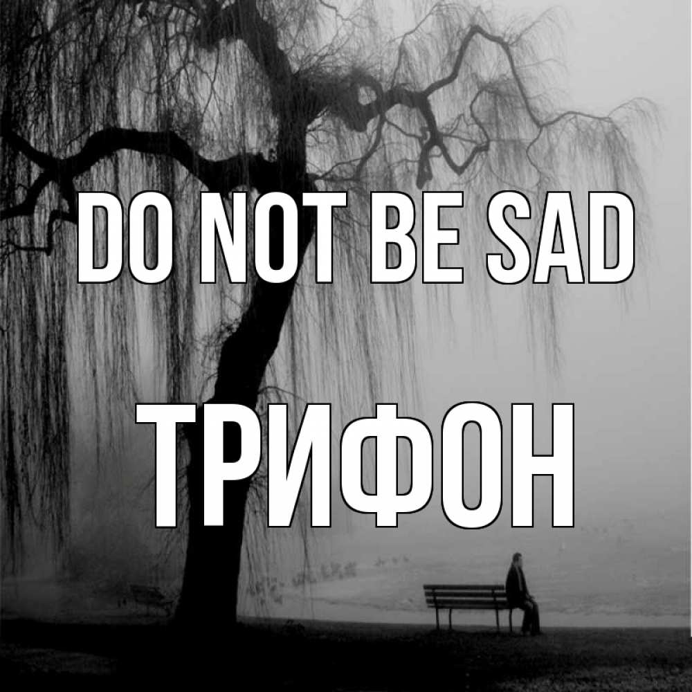 Greetings card с именем, Трифон Do not be sad висящие ветки дерева и лавочка под деревом Greetings with text for free download 