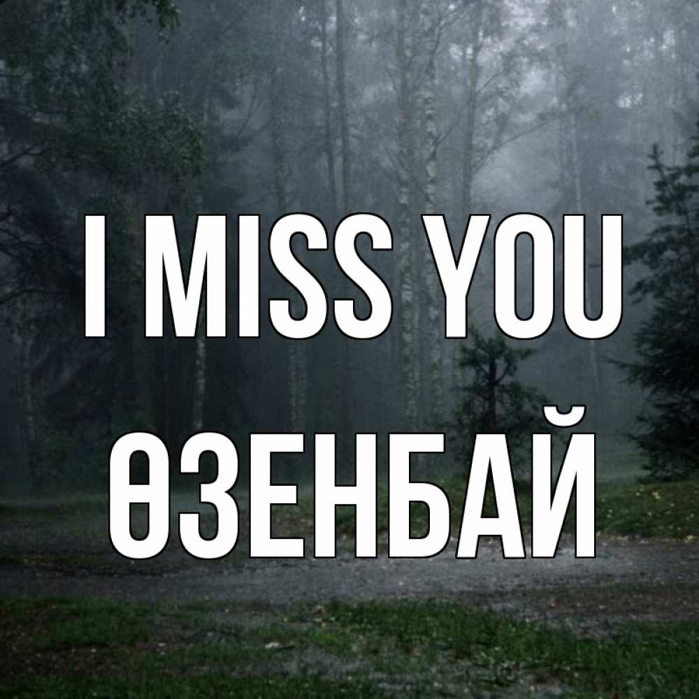 Greetings card с именем, ӨЗЕНБАЙ I miss you одна и плохо мне Greetings with text for free download 