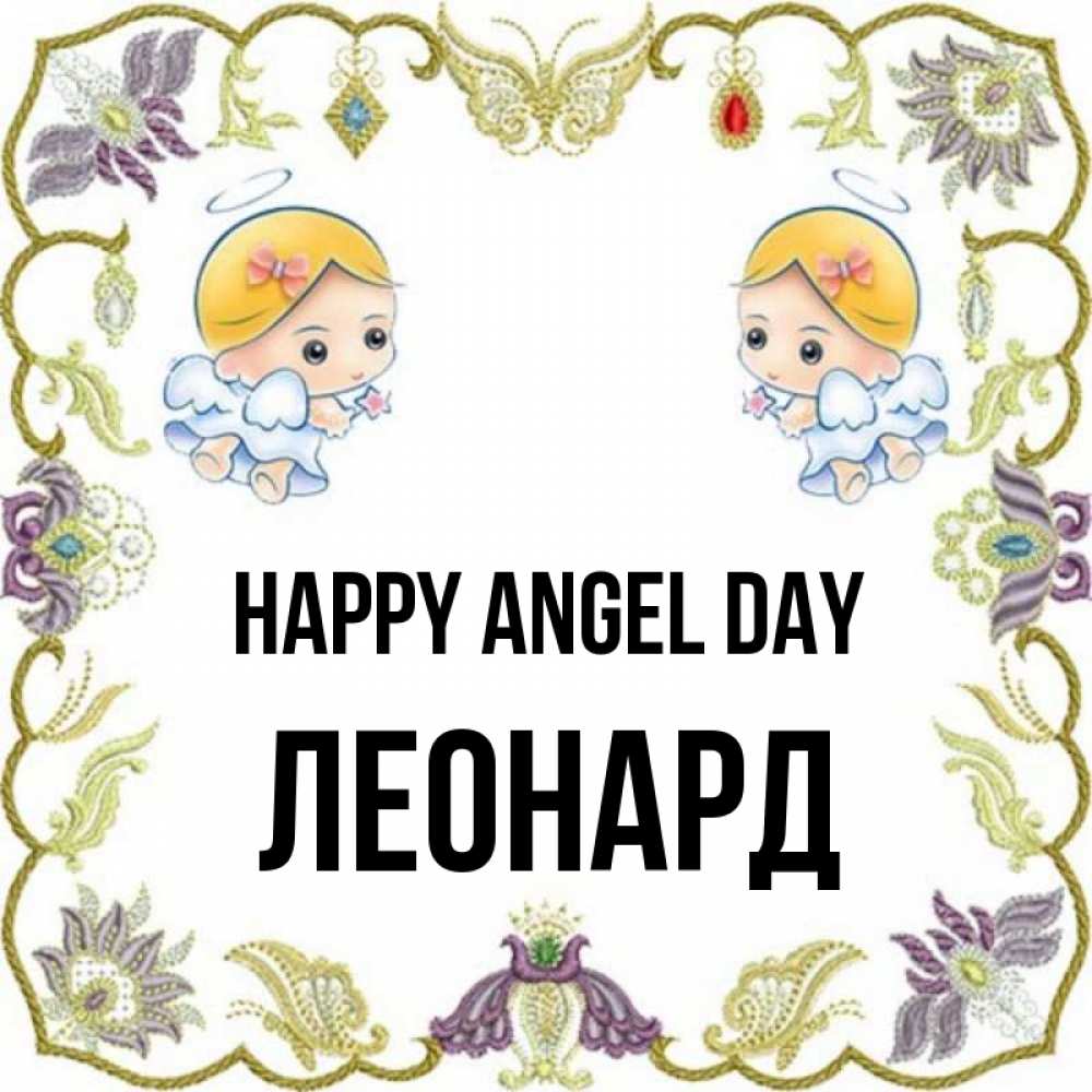 Greetings card с именем, Леонард happy angel day маленькие ангелы с крылышками Greetings with text for free download 