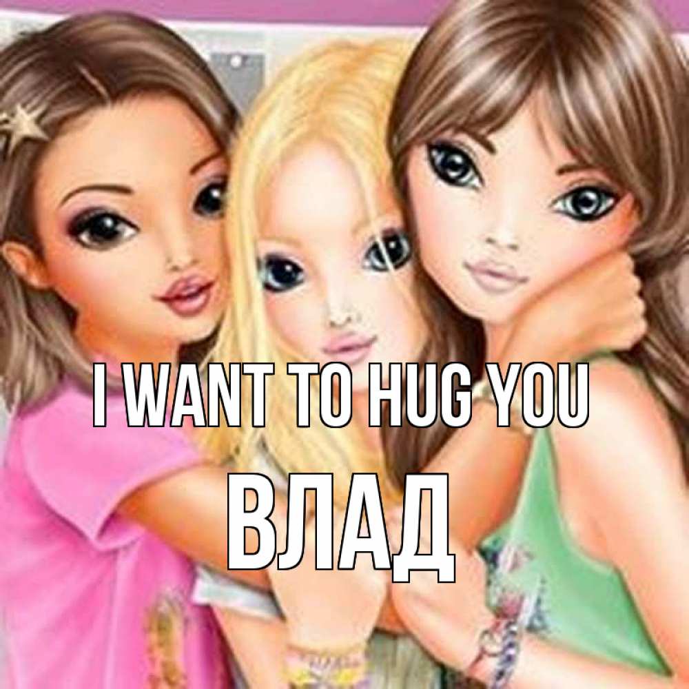 Greetings card с именем, Влад I want to hug you красивые девчонки Greetings with text for free download 