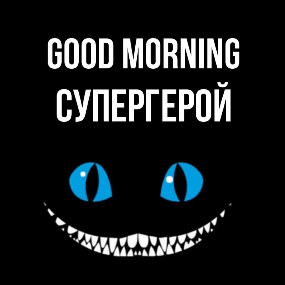 Greetings card с именем, Супергерой Good morning голубые глаза и зубки Greetings with text for free download 