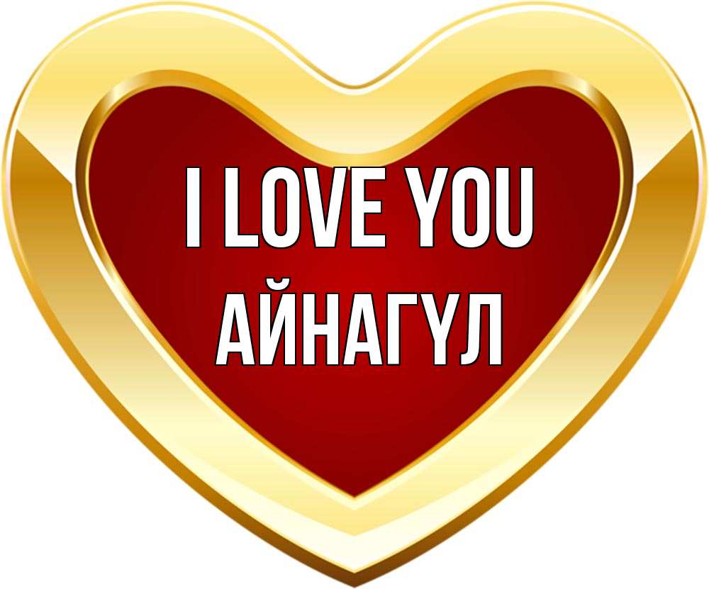 Greetings card с именем, АЙНАГҮЛ I love you из краски Greetings with text for free download 