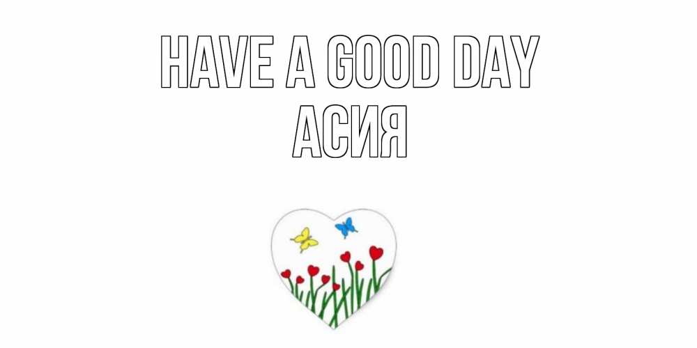 Greetings card с именем, АСИЯ Have a good day позитив Greetings with text for free download 