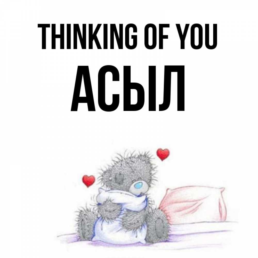 Greetings card с именем, АСЫЛ Thinking of you мишка на кровати Greetings with text for free download 