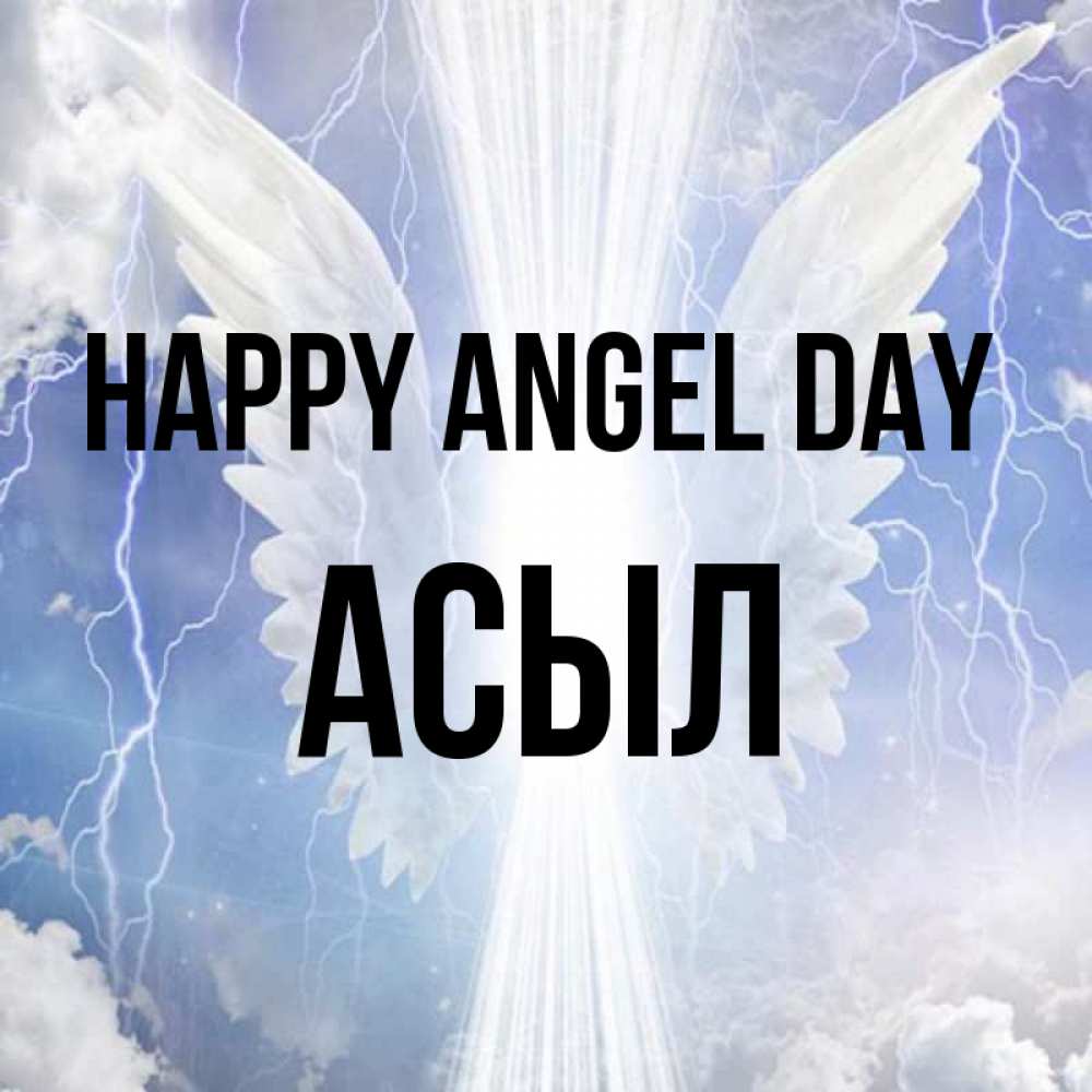 Greetings card с именем, АСЫЛ happy angel day молнии на небе и свет Greetings with text for free download 