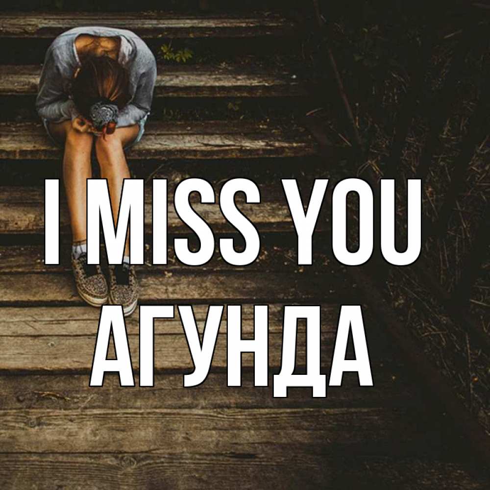 Greetings card с именем, Агунда I miss you грущу Greetings with text for free download 