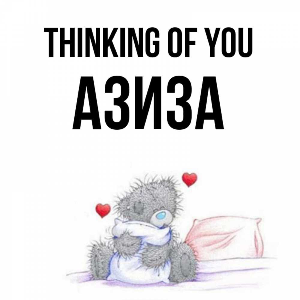 Greetings card с именем, Азиза Thinking of you мишка на кровати Greetings with text for free download 