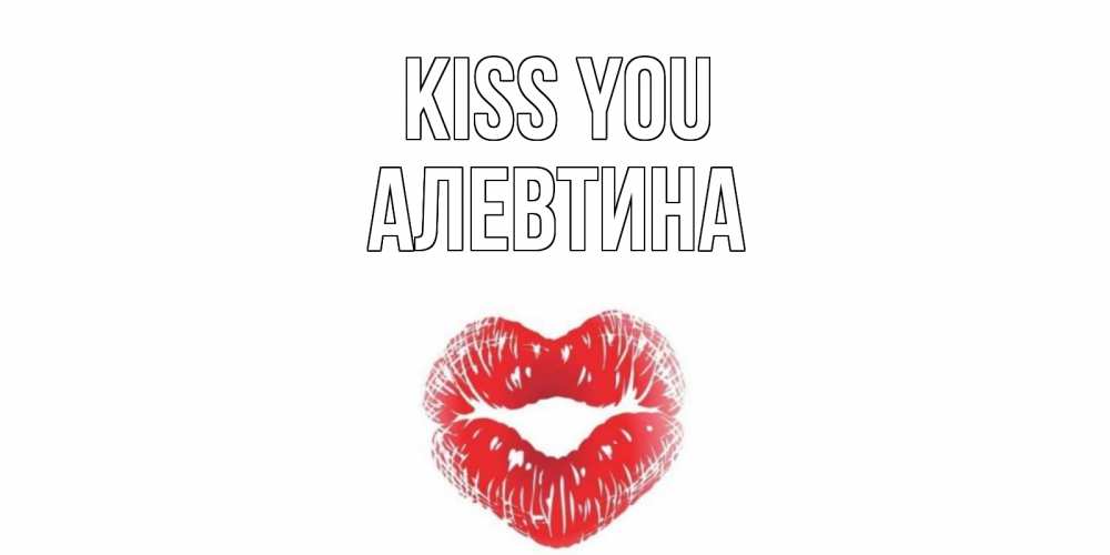 Greetings card с именем, Алевтина Kiss you поцелуй Greetings with text for free download 