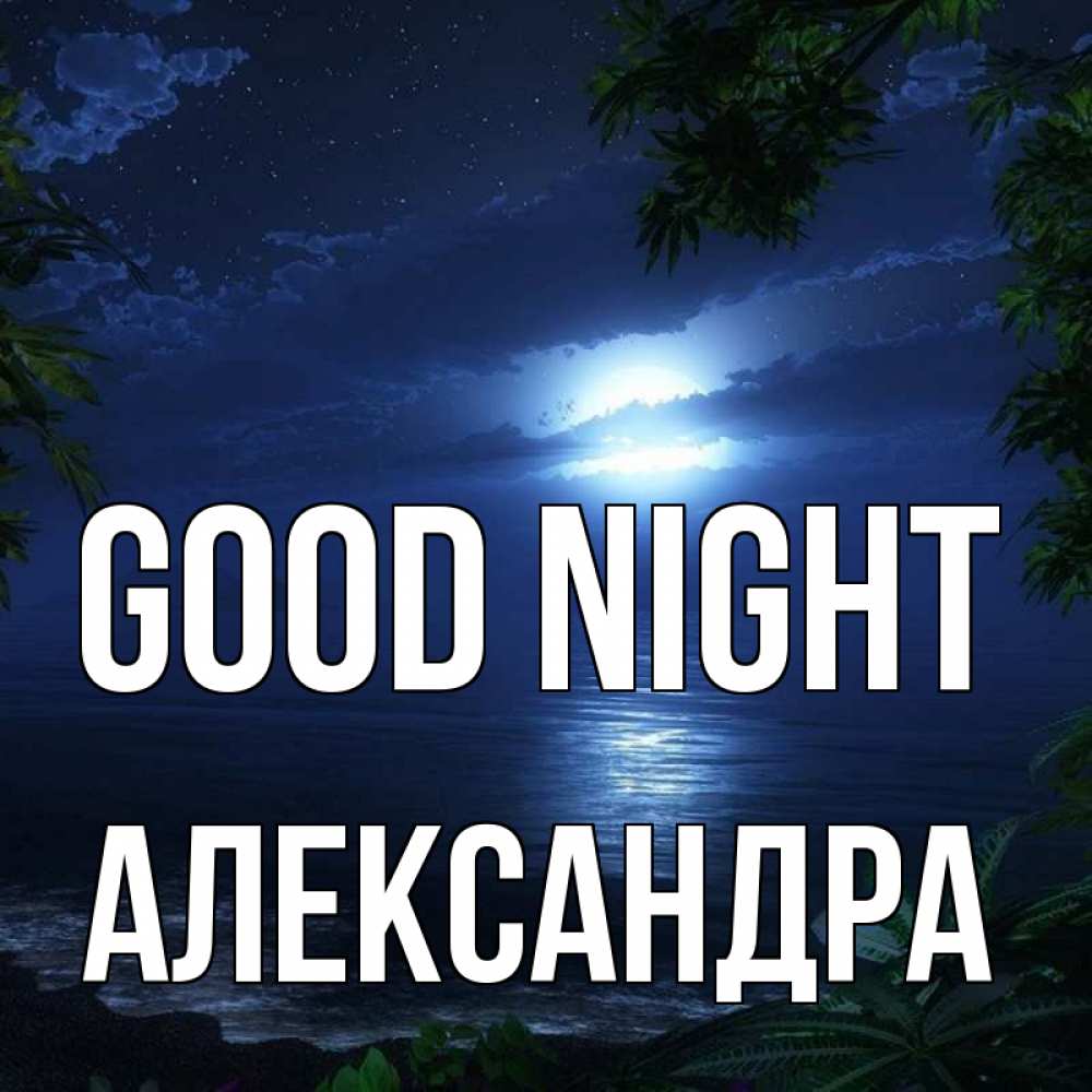 Greetings card с именем, Александра Good night тропический остров Greetings with text for free download 