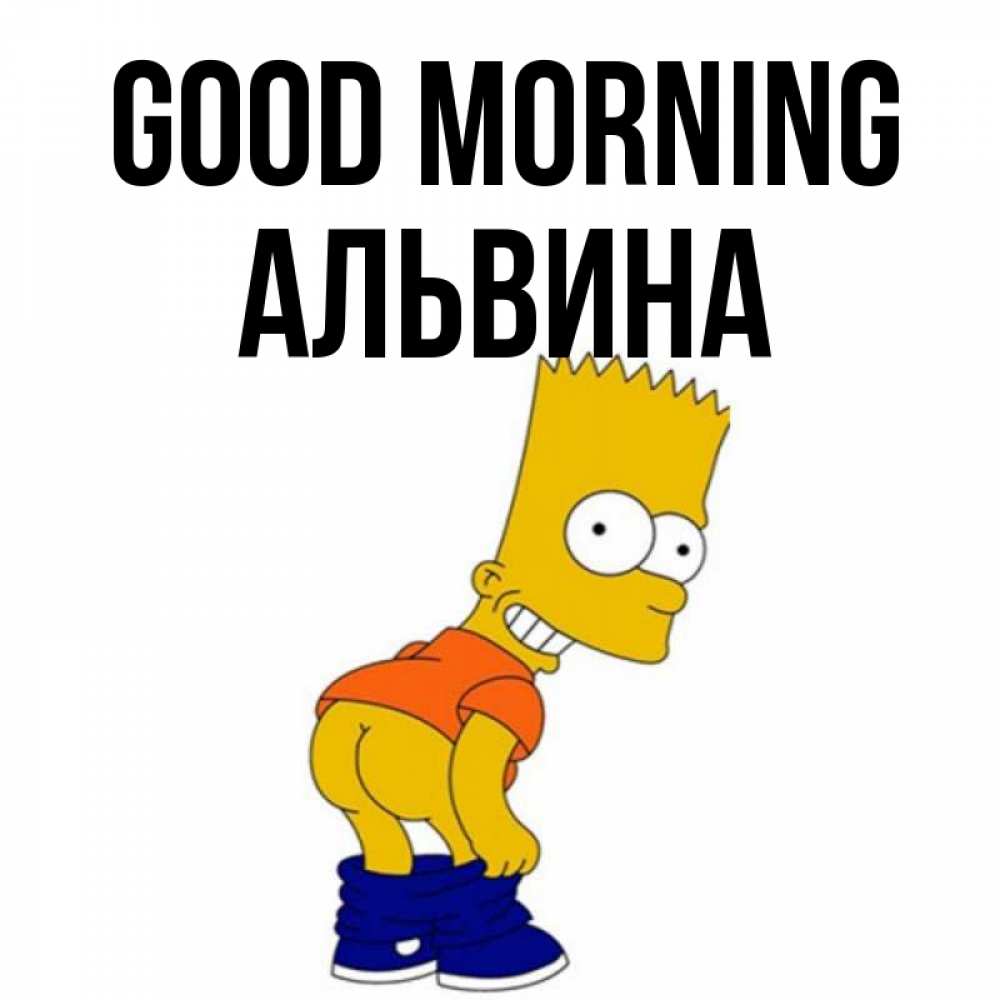 Greetings card с именем, Альвина Good morning Открытки с Симпсонами Greetings with text for free download 
