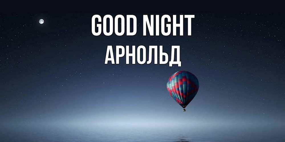 Greetings card с именем, Арнольд Good night ночная открытка Greetings with text for free download 