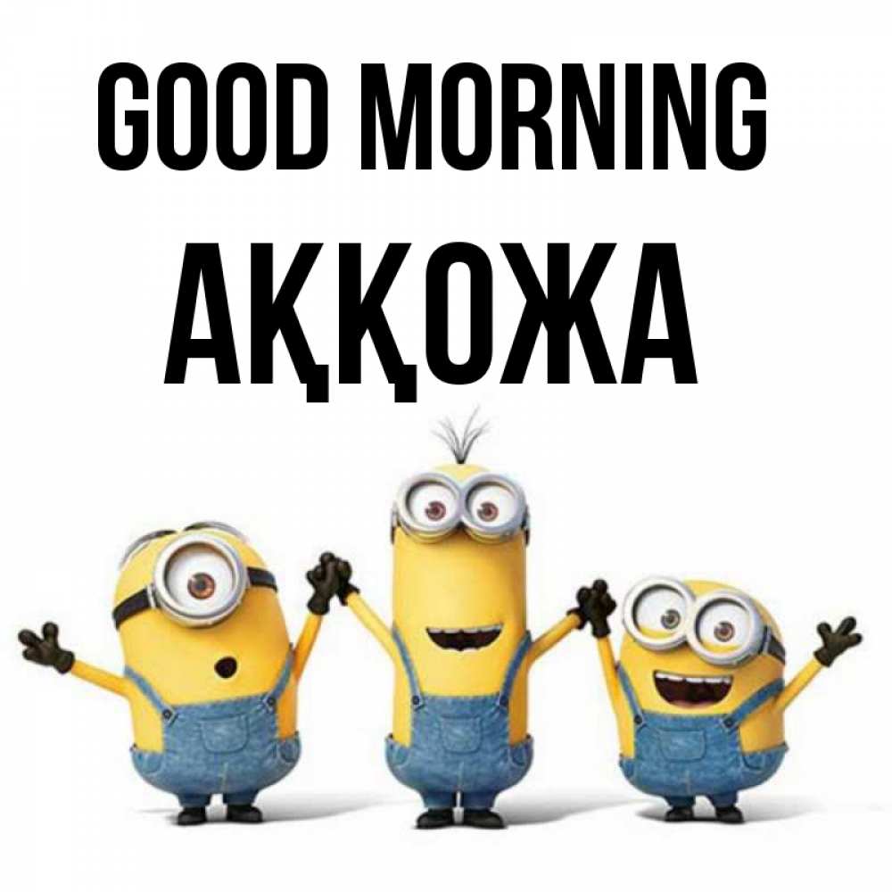 Greetings card с именем, Аққожа Good morning бодренького утра Greetings with text for free download 