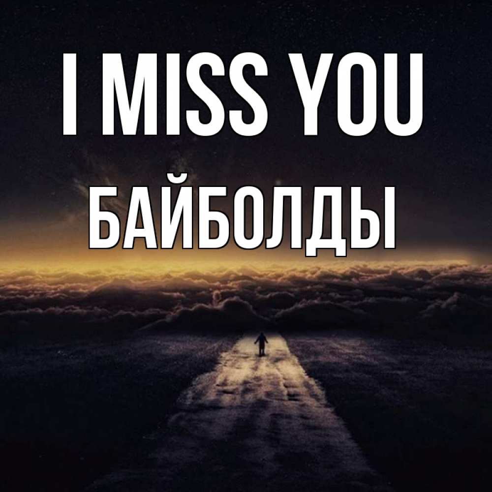 Greetings card с именем, Байболды I miss you идем Greetings with text for free download 