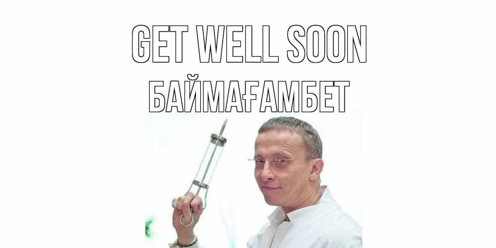 Greetings card с именем, Баймағамбет Get well soon пожелания не болейте Greetings with text for free download 