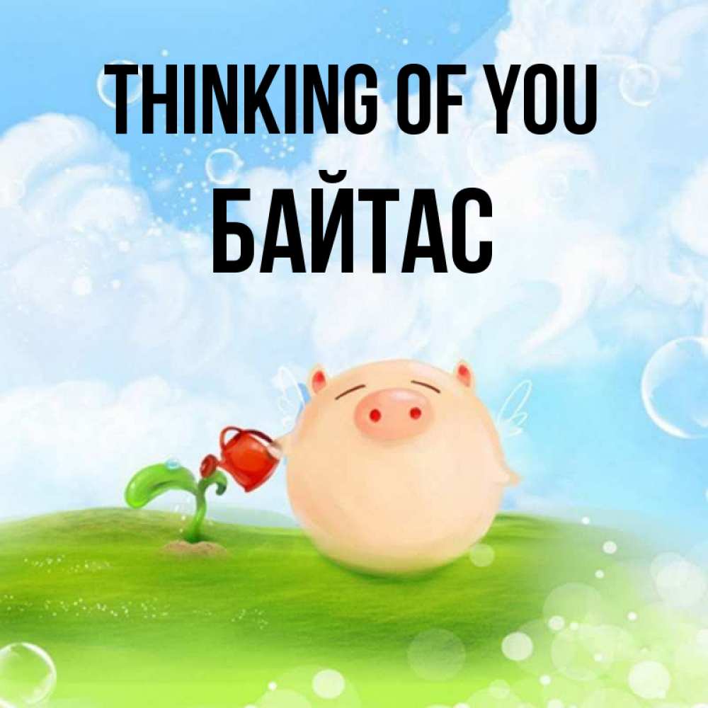 Greetings card с именем, Байтас Thinking of you позитивная свинюшка Greetings with text for free download 