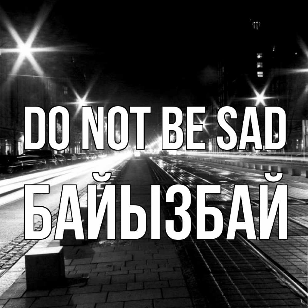 Greetings card с именем, Байызбай Do not be sad ночной проспект Greetings with text for free download 