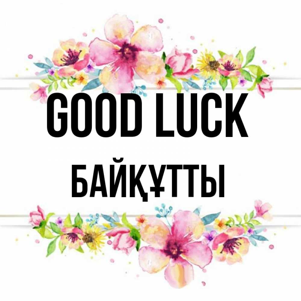 Greetings card с именем, Байқұтты Good luck пусть повезет 1 Greetings with text for free download 