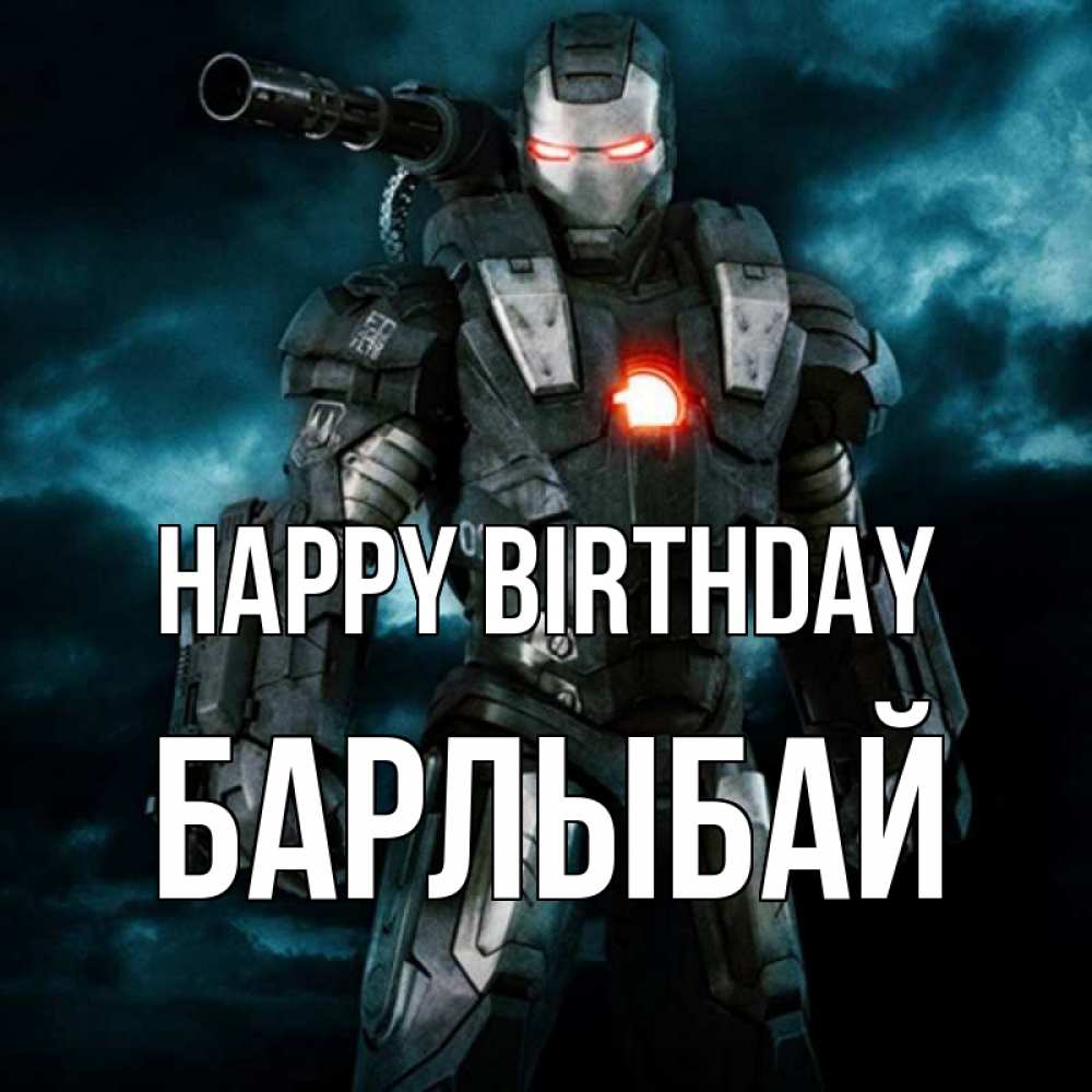 Greetings card с именем, Барлыбай Happy Birthday марвел супергерой в новом костюме Greetings with text for free download 