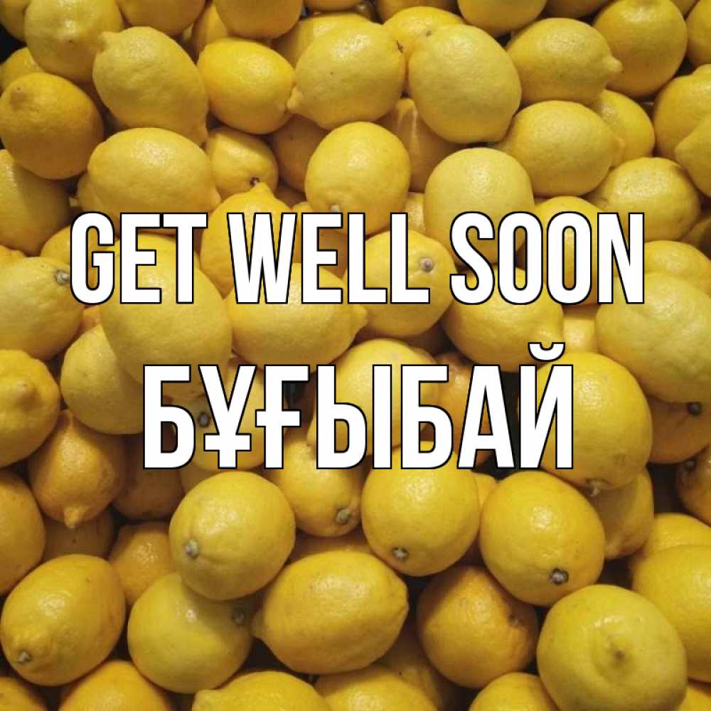 Greetings card с именем, Бұғыбай Get well soon это точно поможет Greetings with text for free download 