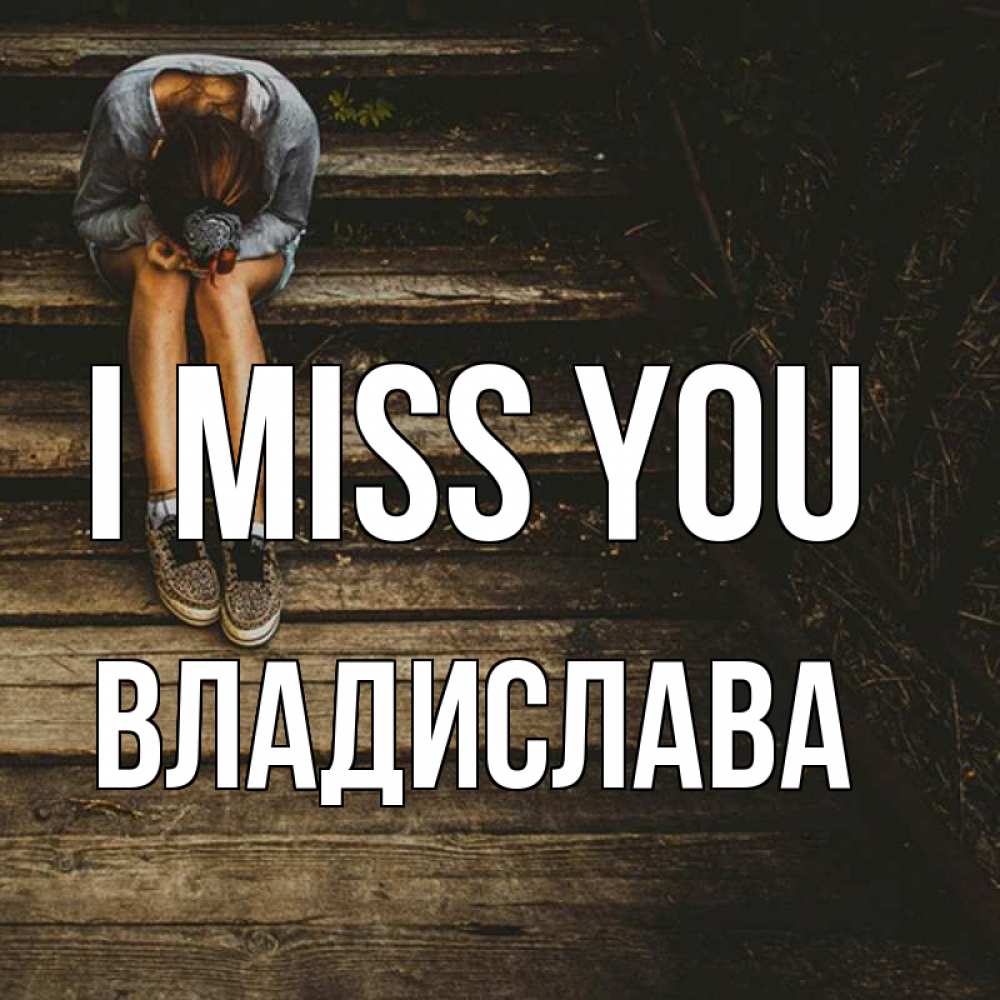 Greetings card с именем, Владислава I miss you грущу Greetings with text for free download 