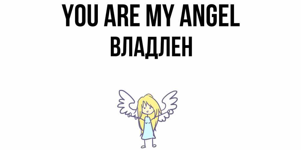 Greetings card с именем, Владлен You are my angel ангел Greetings with text for free download 