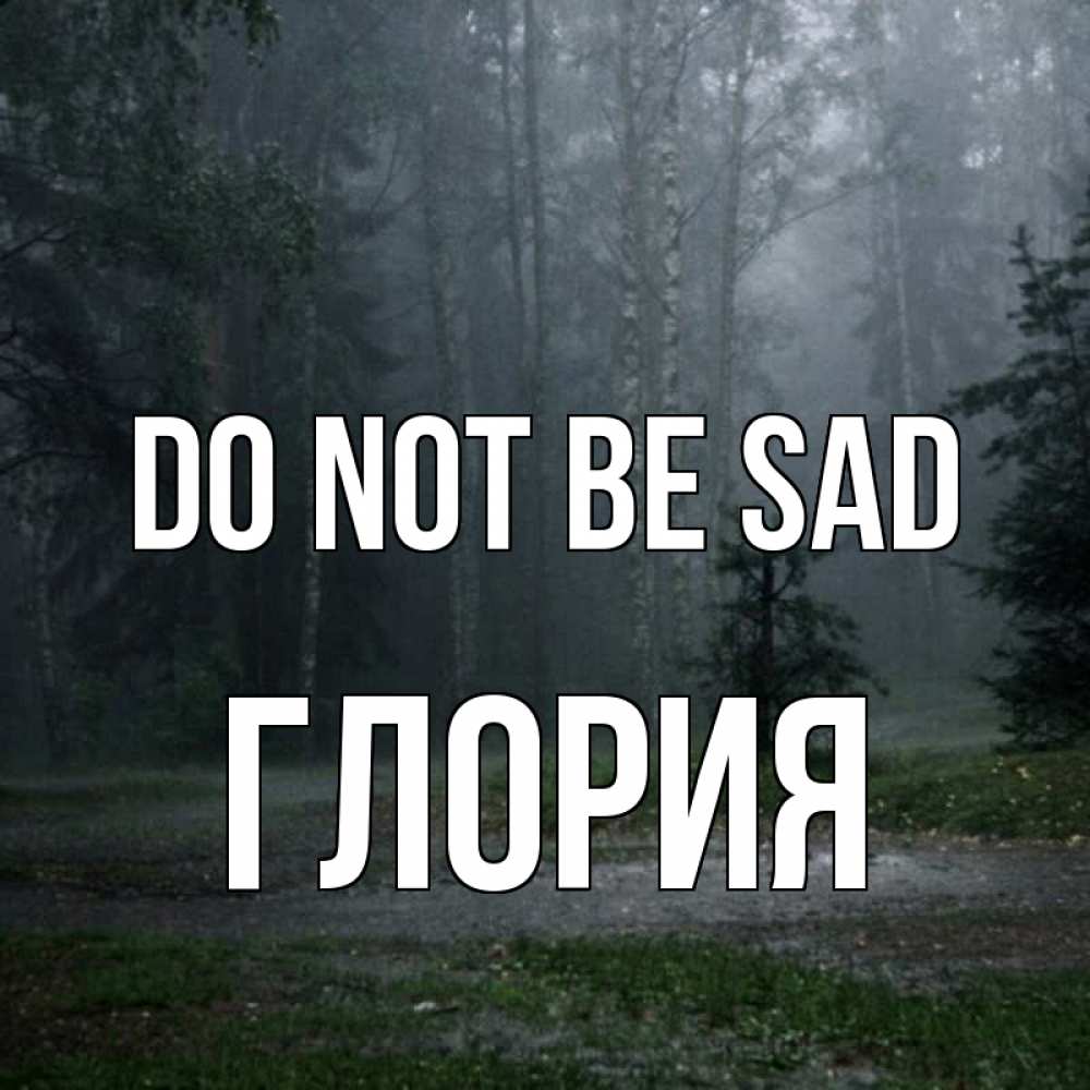 Greetings card с именем, Глория Do not be sad осень Greetings with text for free download 