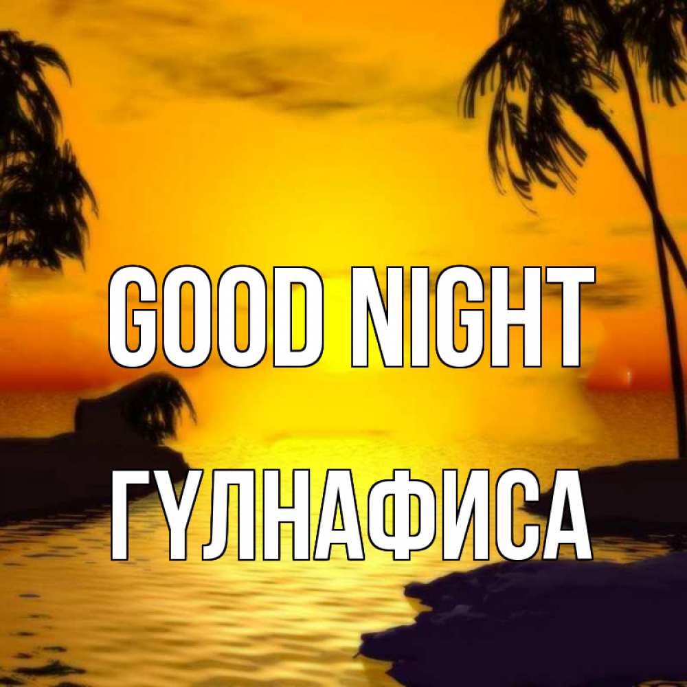 Greetings card с именем, ГҮЛНАФИСА Good night остров Greetings with text for free download 