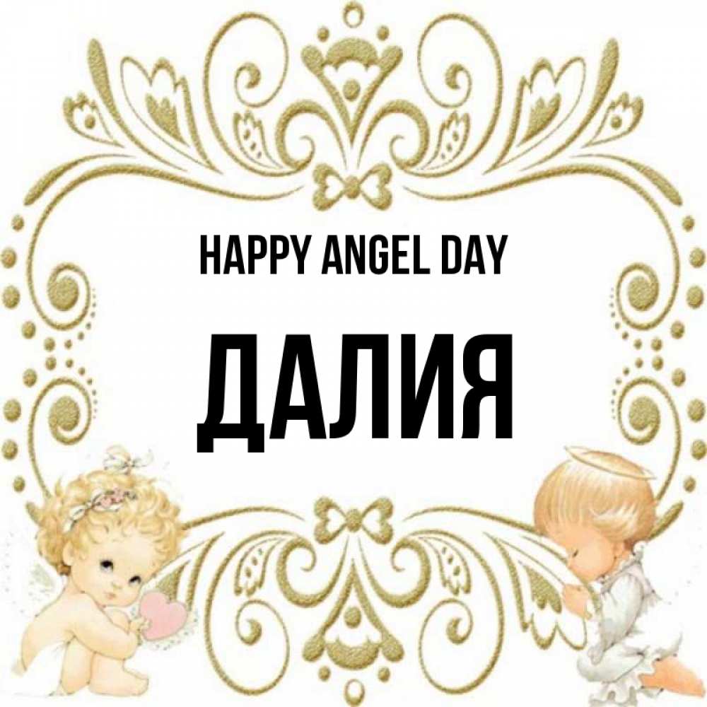 Greetings card с именем, Далия happy angel day с именинами поздравляют два красивых ангела. Один с сердечком другой молится Greetings with text for free download 