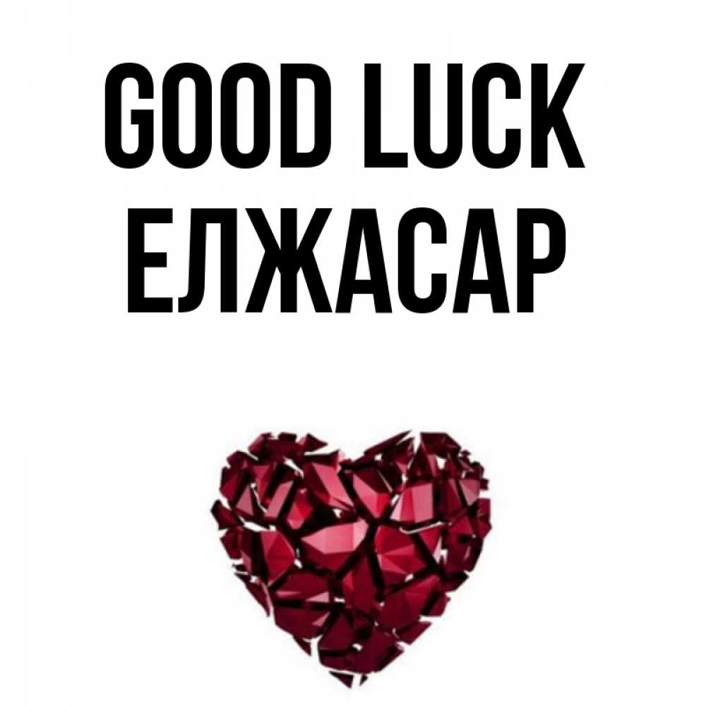 Greetings card с именем, Елжасар Good luck бордовое из кристаллов  1 Greetings with text for free download 