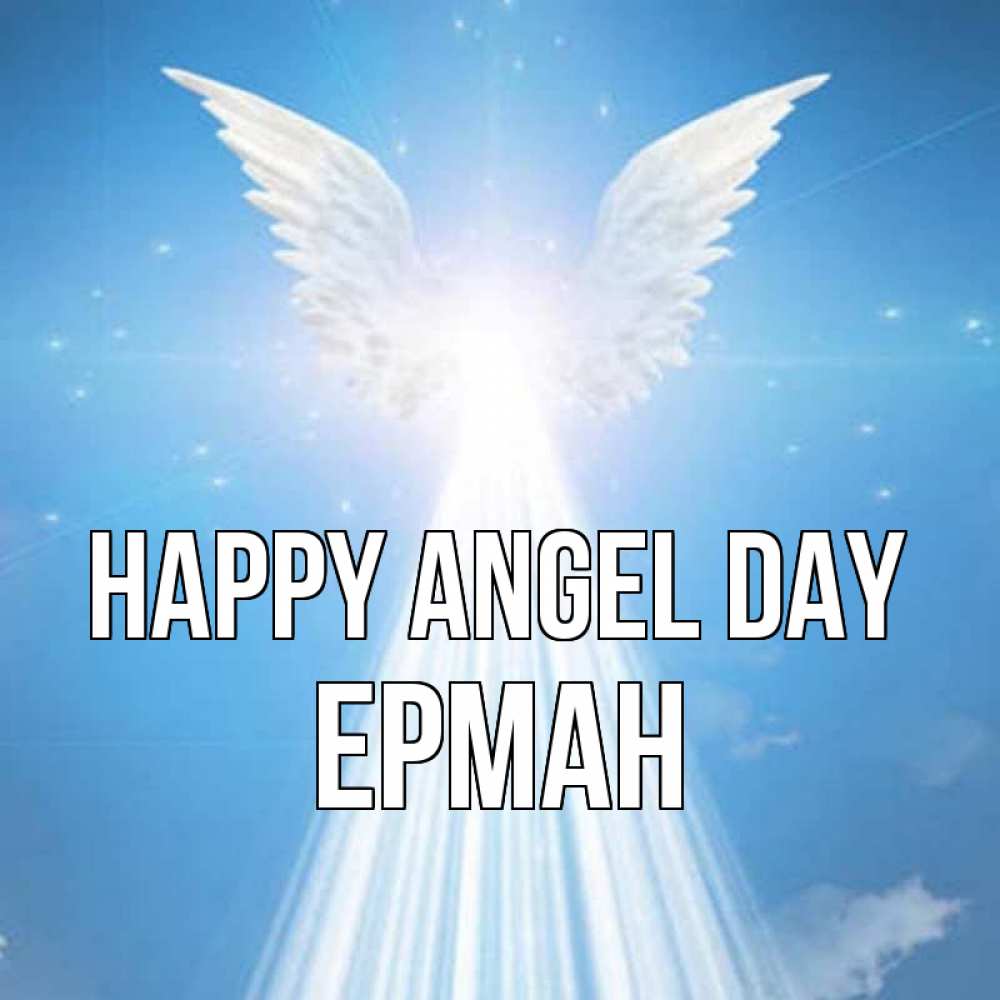 Greetings card с именем, Ерман happy angel day поток света Greetings with text for free download 