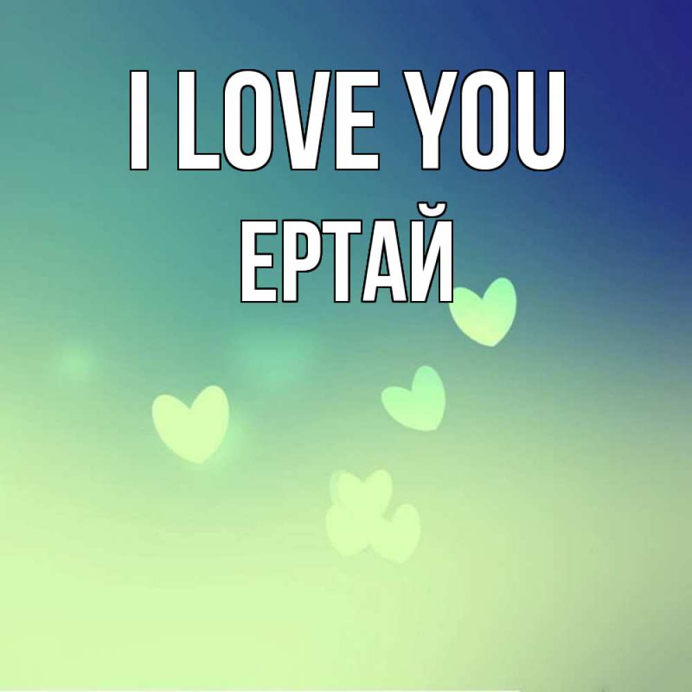 Greetings card с именем, Ертай I love you градиент синий Greetings with text for free download 