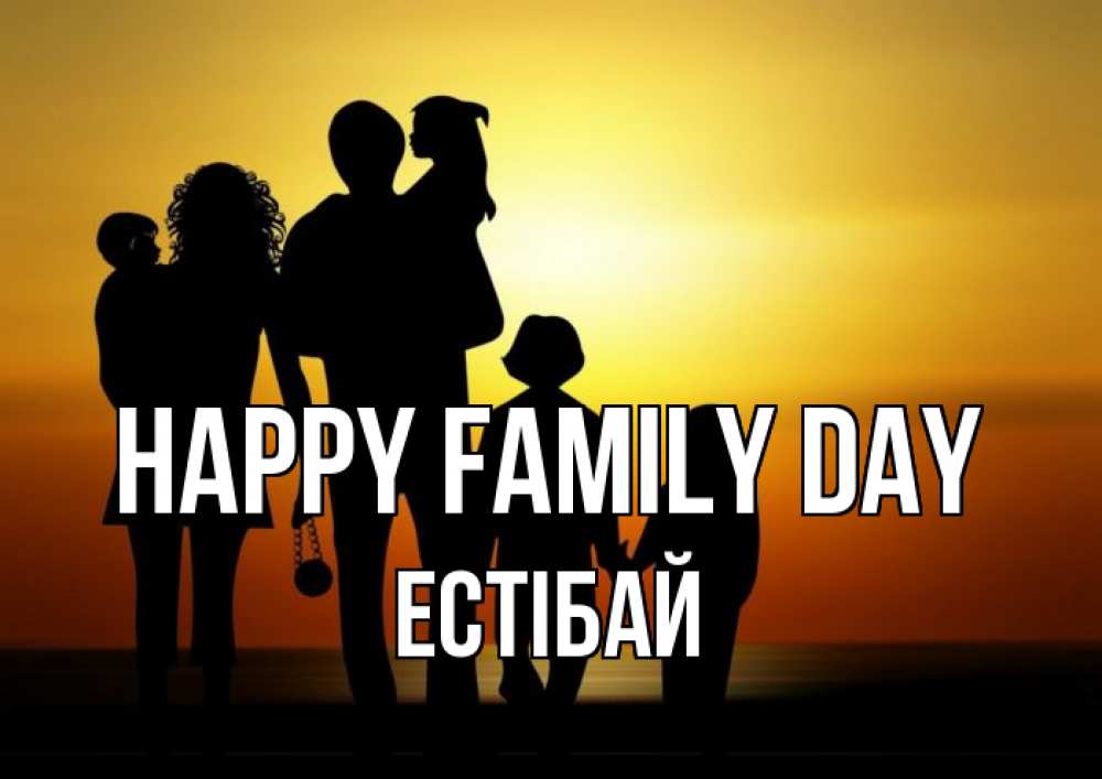 Greetings card с именем, Естібай happy family day Семья, закат, мама, папа, дети Greetings with text for free download 