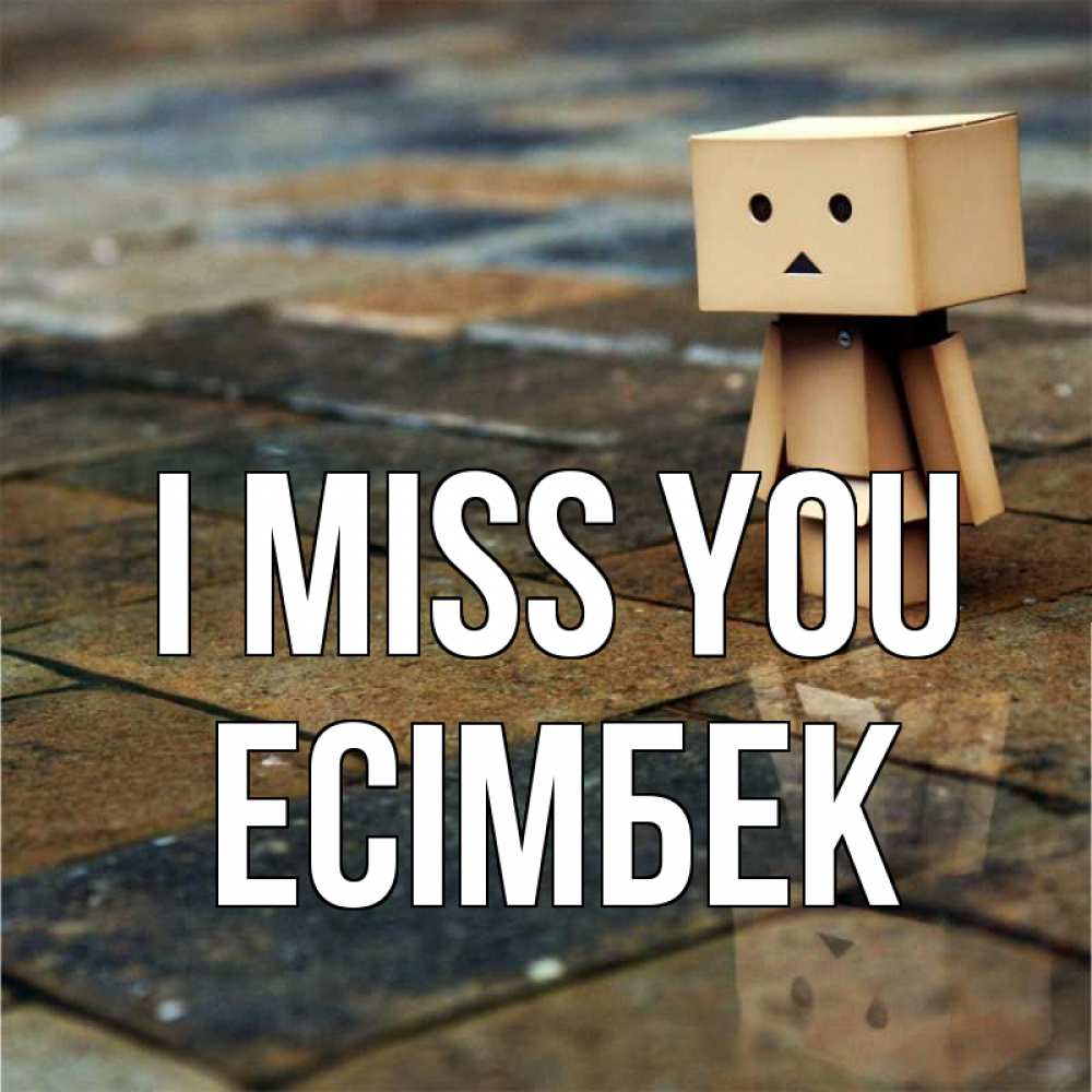 Greetings card с именем, Есімбек I miss you куколка из картона в стиле майнкрафт Greetings with text for free download 