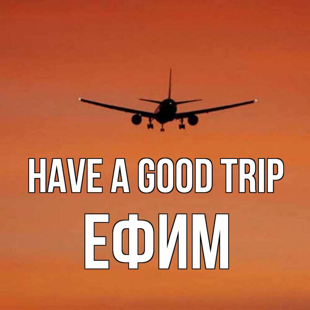 Greetings card с именем, Ефим Have a good trip силуэт самолета Greetings with text for free download 