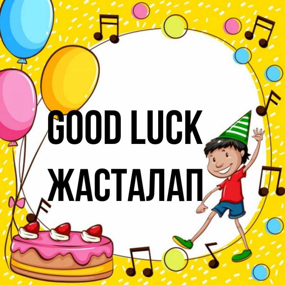 Greetings card с именем, Жасталап Good luck открытка 1 Greetings with text for free download 