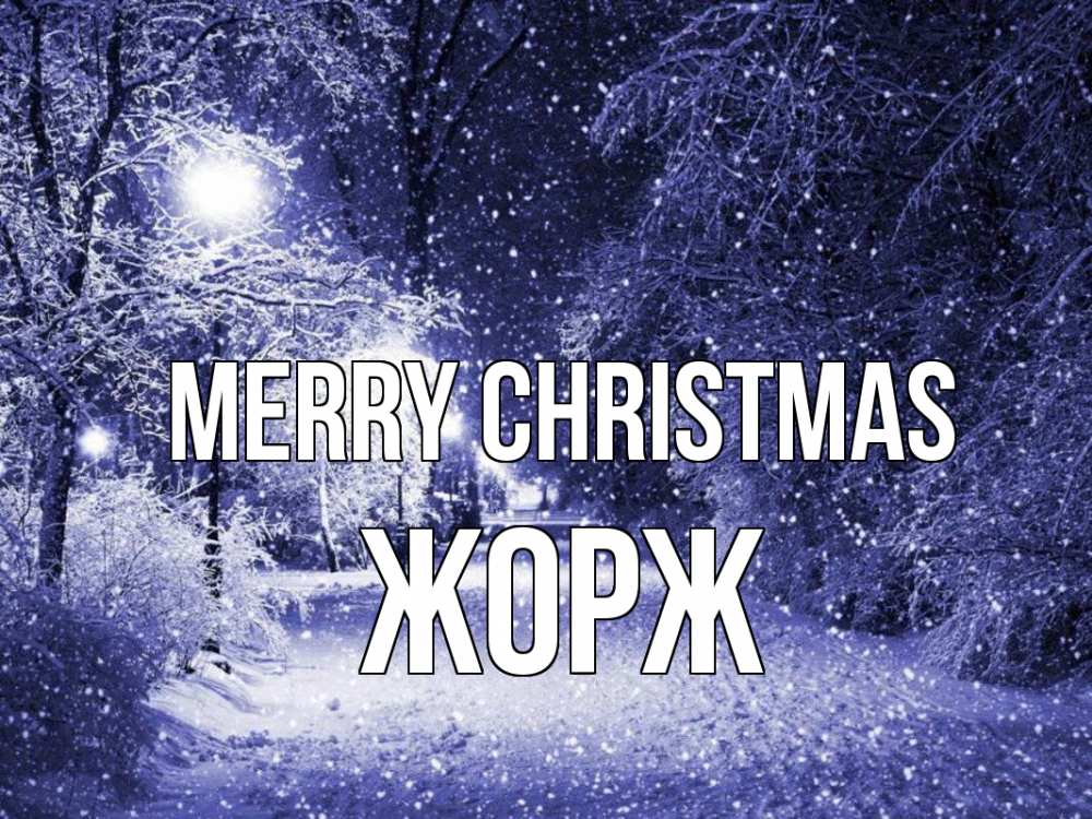 Greetings card с именем, Жорж Merry Christmas зима, снег, фонарь Greetings with text for free download 
