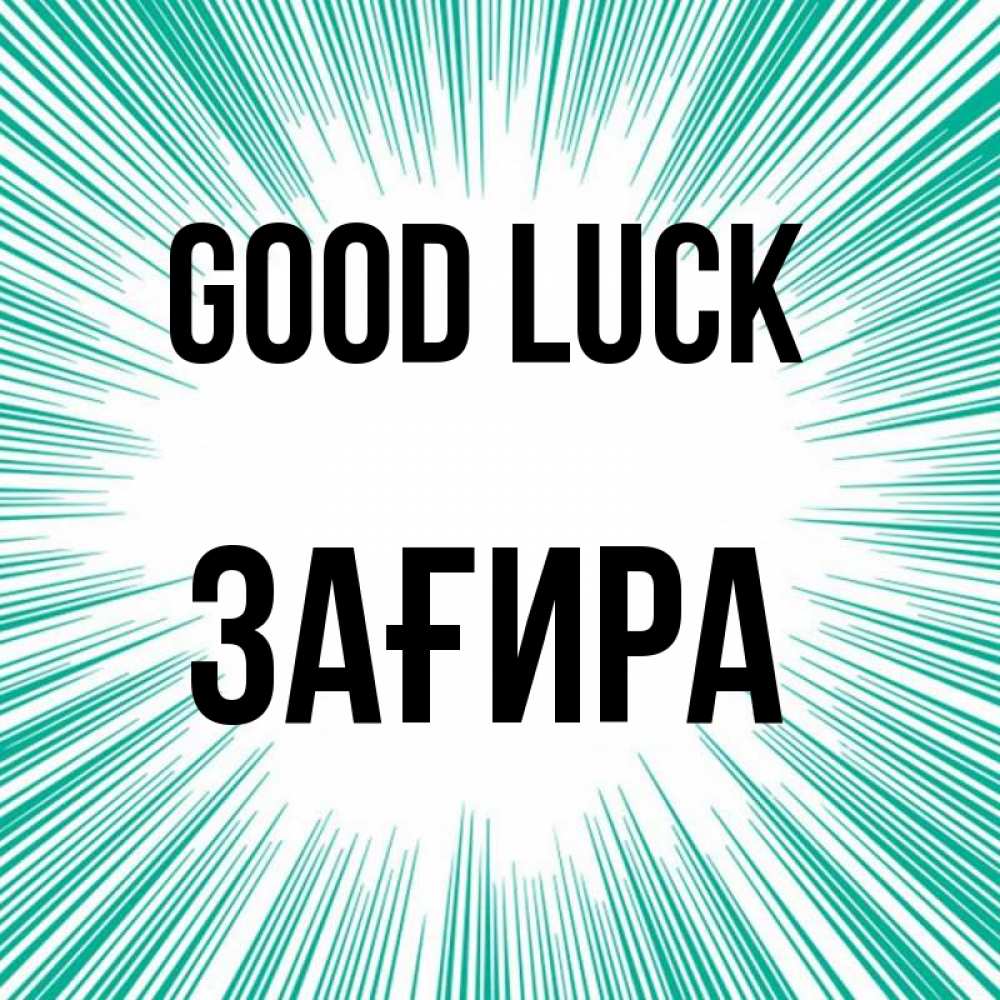 Greetings card с именем, ЗАҒИРА Good luck на удачу Greetings with text for free download 