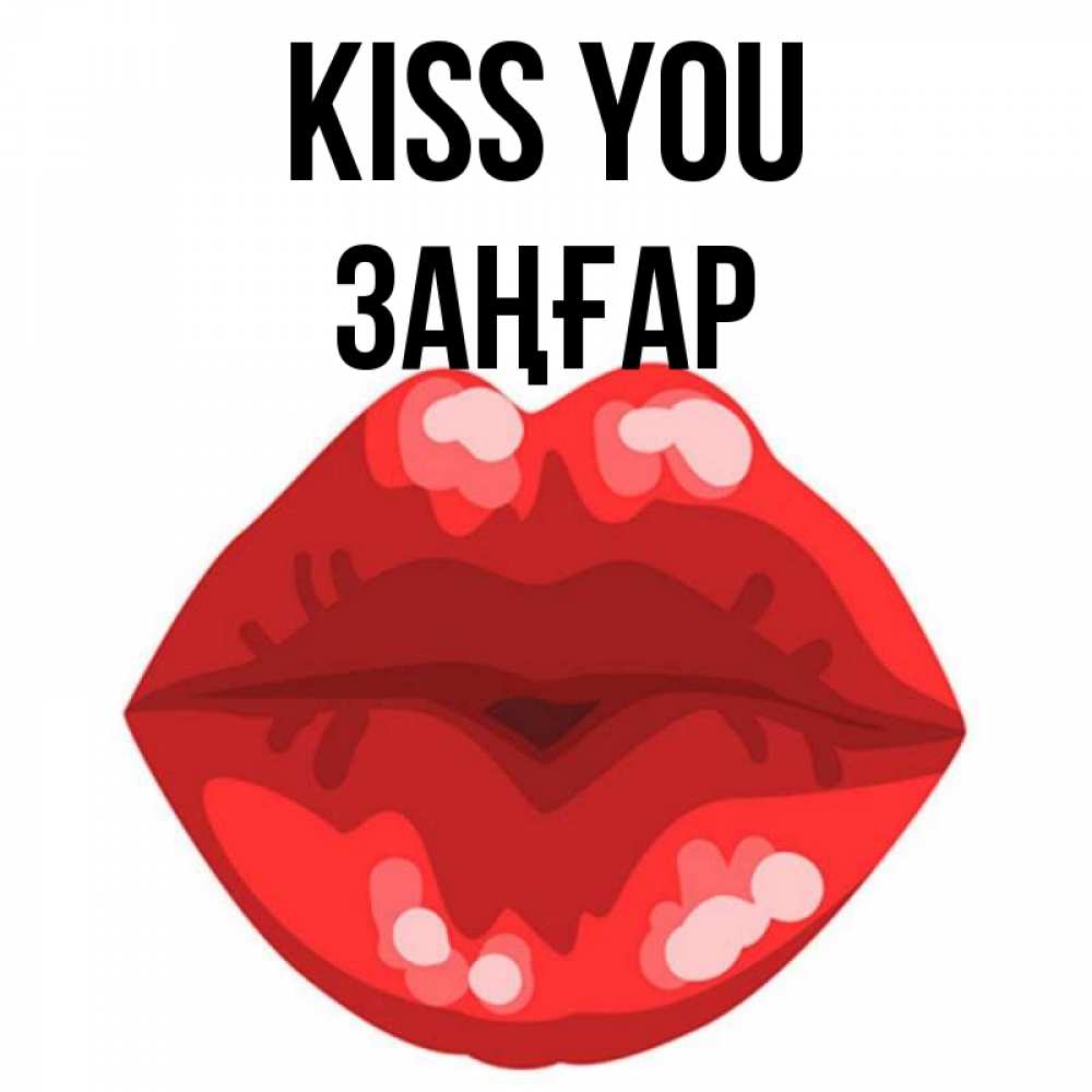 Greetings card с именем, Заңғар Kiss you отправить открытку с поцелуем бесплатно и скачать для парня Greetings with text for free download 