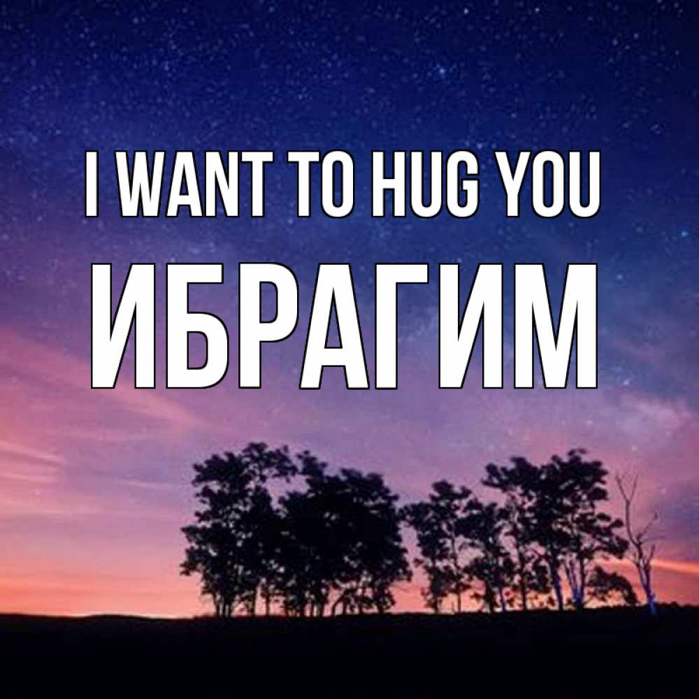 Greetings card с именем, Ибрагим I want to hug you силуэты деревьев Greetings with text for free download 
