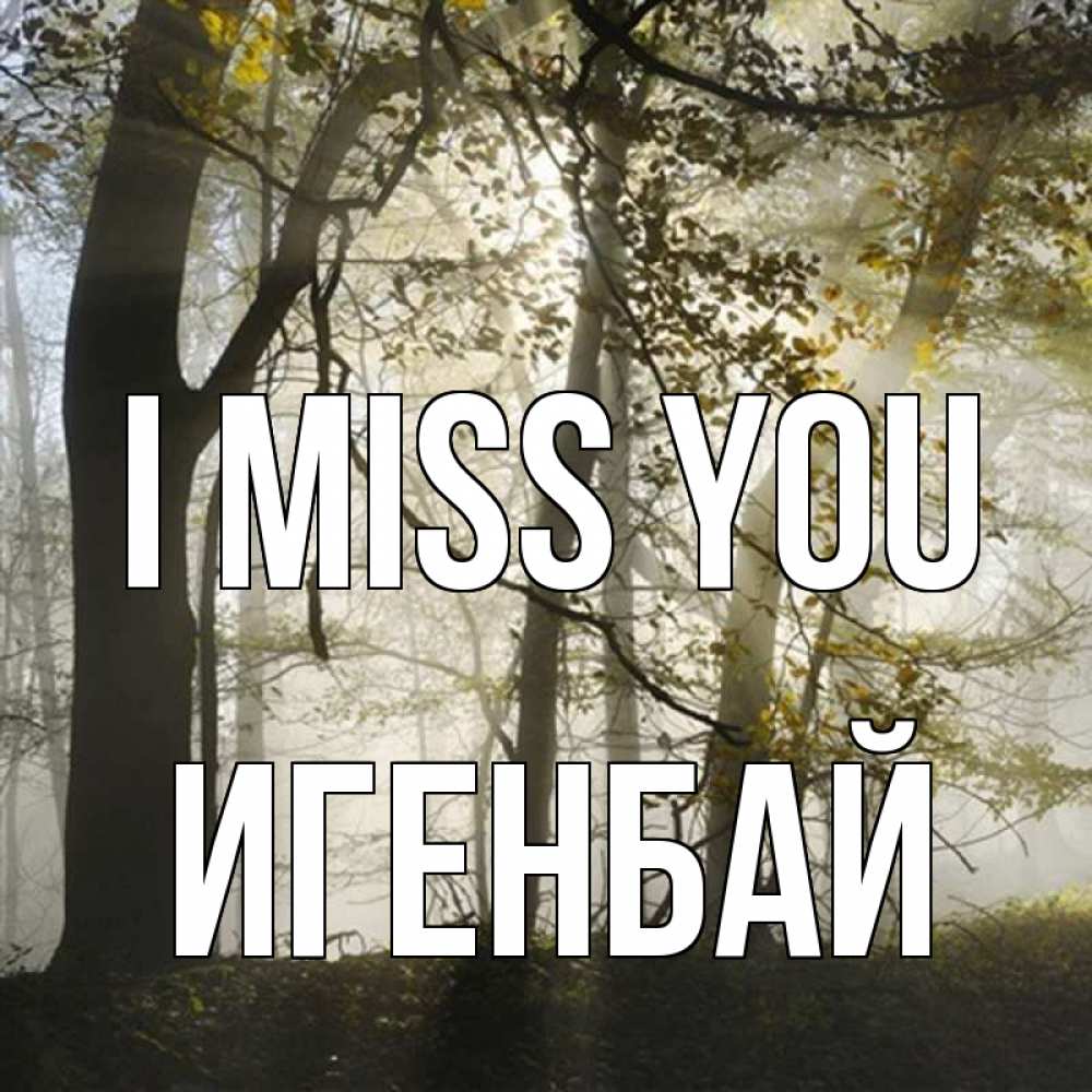 Greetings card с именем, Игенбай I miss you грустно Greetings with text for free download 