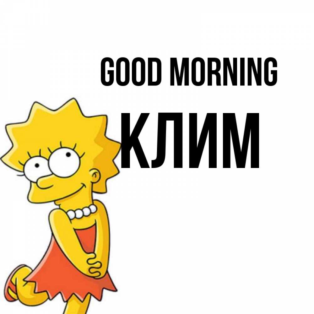 Greetings card с именем, Клим Good morning в платье и ожерелье Greetings with text for free download 