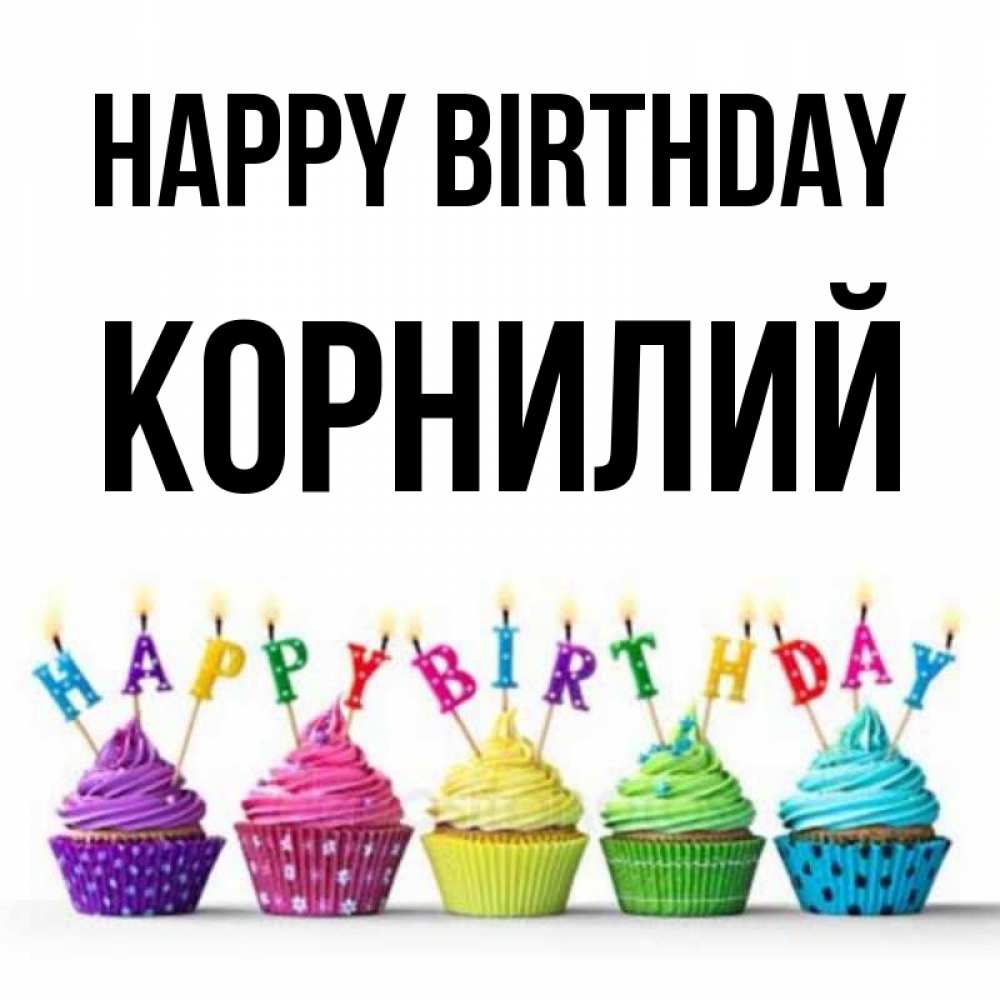 Greetings card с именем, Корнилий Happy Birthday открытка ко дню рождения с разноцветными вкусняшками Greetings with text for free download 