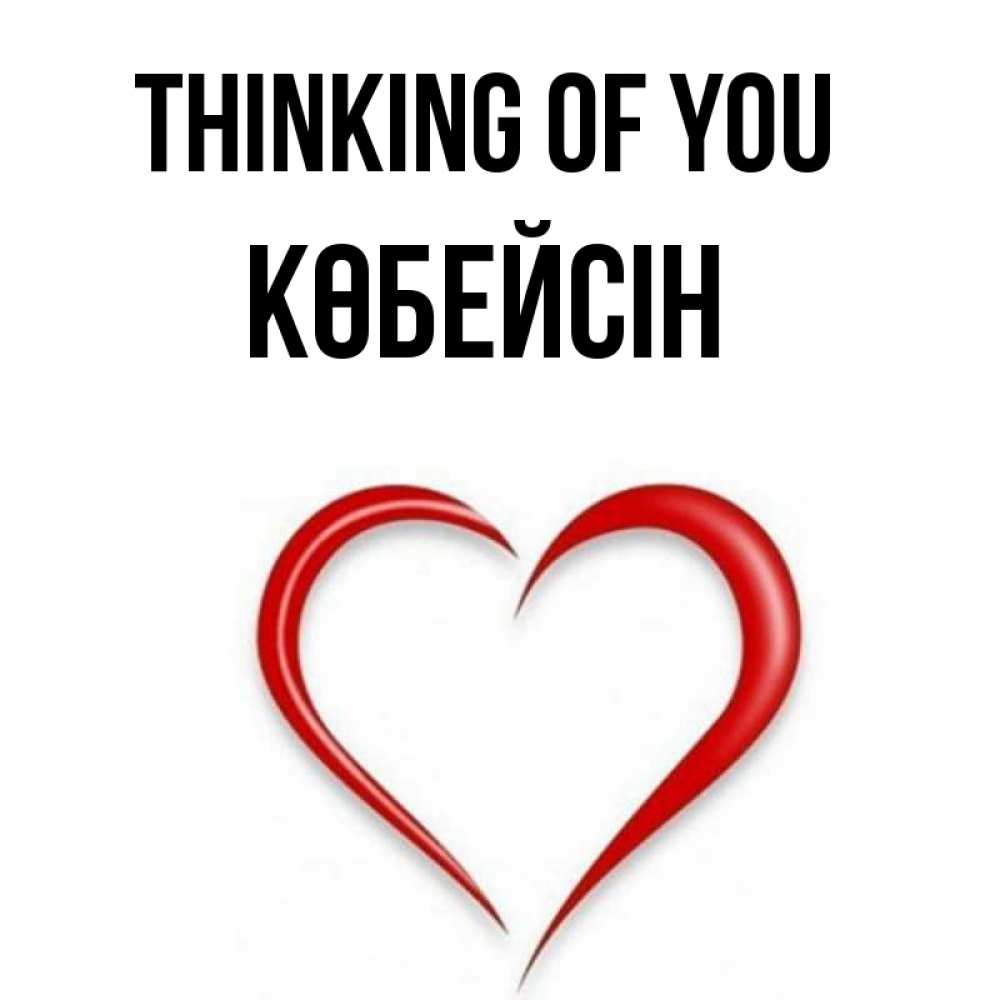 Greetings card с именем, Көбейсін Thinking of you для возлюбленной Greetings with text for free download 