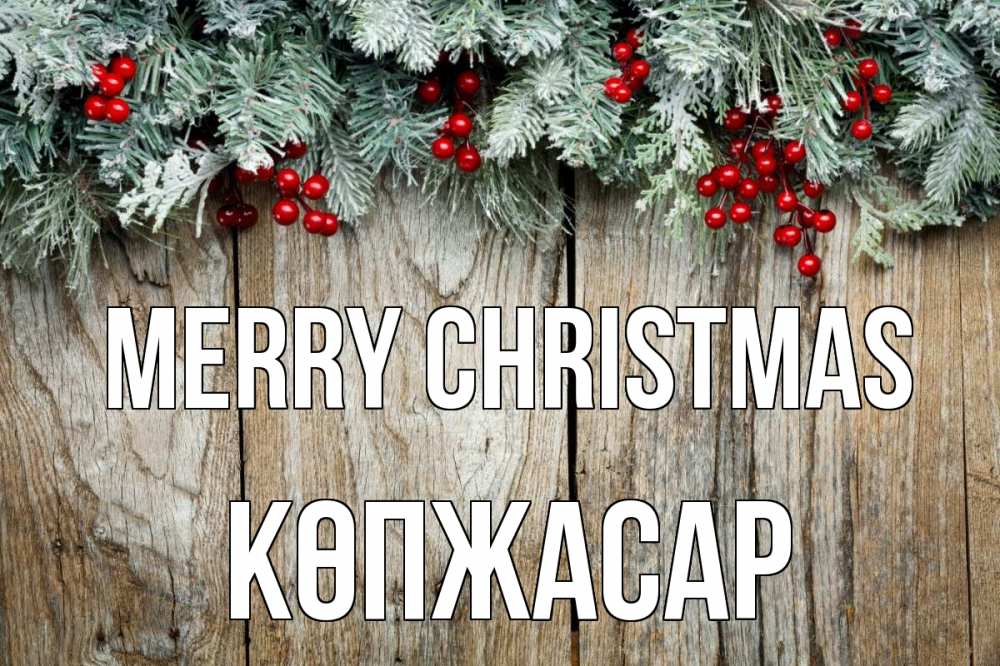 Greetings card с именем, Көпжасар Merry Christmas с рождеством Greetings with text for free download 