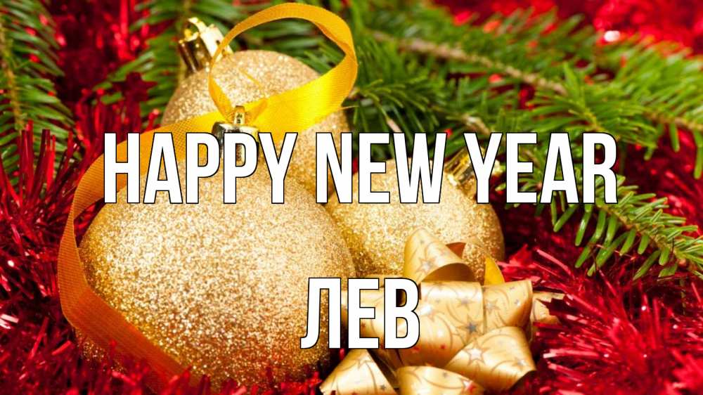 Greetings card с именем, Лев Happy New Year новый год Greetings with text for free download 