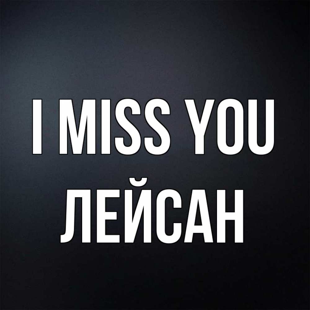 Greetings card с именем, Лейсан I miss you с подписью Greetings with text for free download 