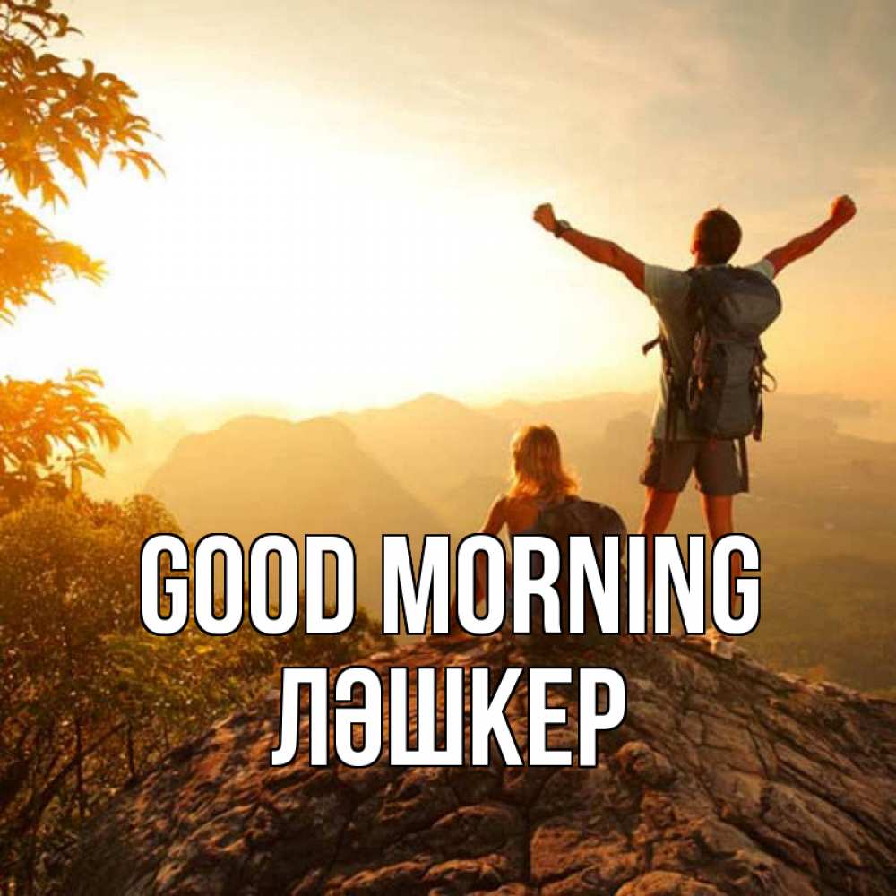 Greetings card с именем, ЛӘШКЕР Good morning утро в горах Greetings with text for free download 