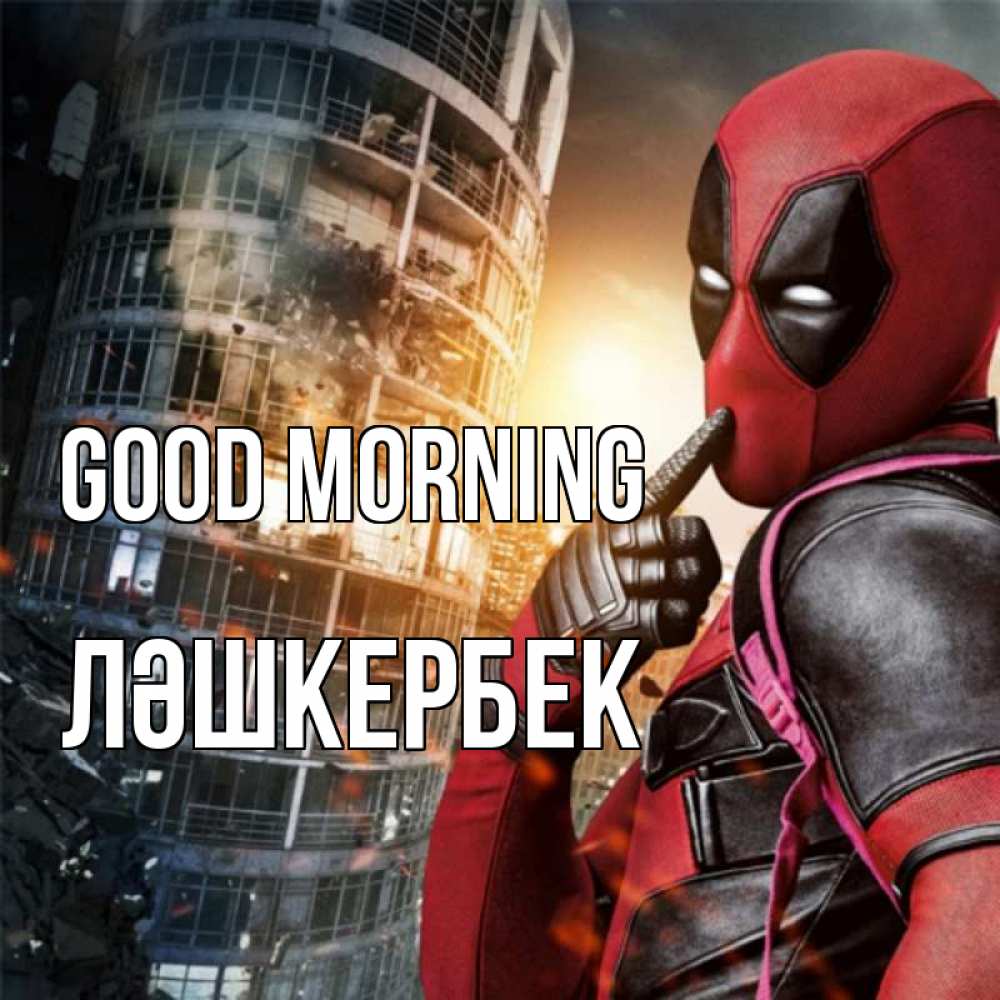 Greetings card с именем, ЛӘШКЕРБЕК Good morning марвел и дедпул на фоне небоскреба Greetings with text for free download 