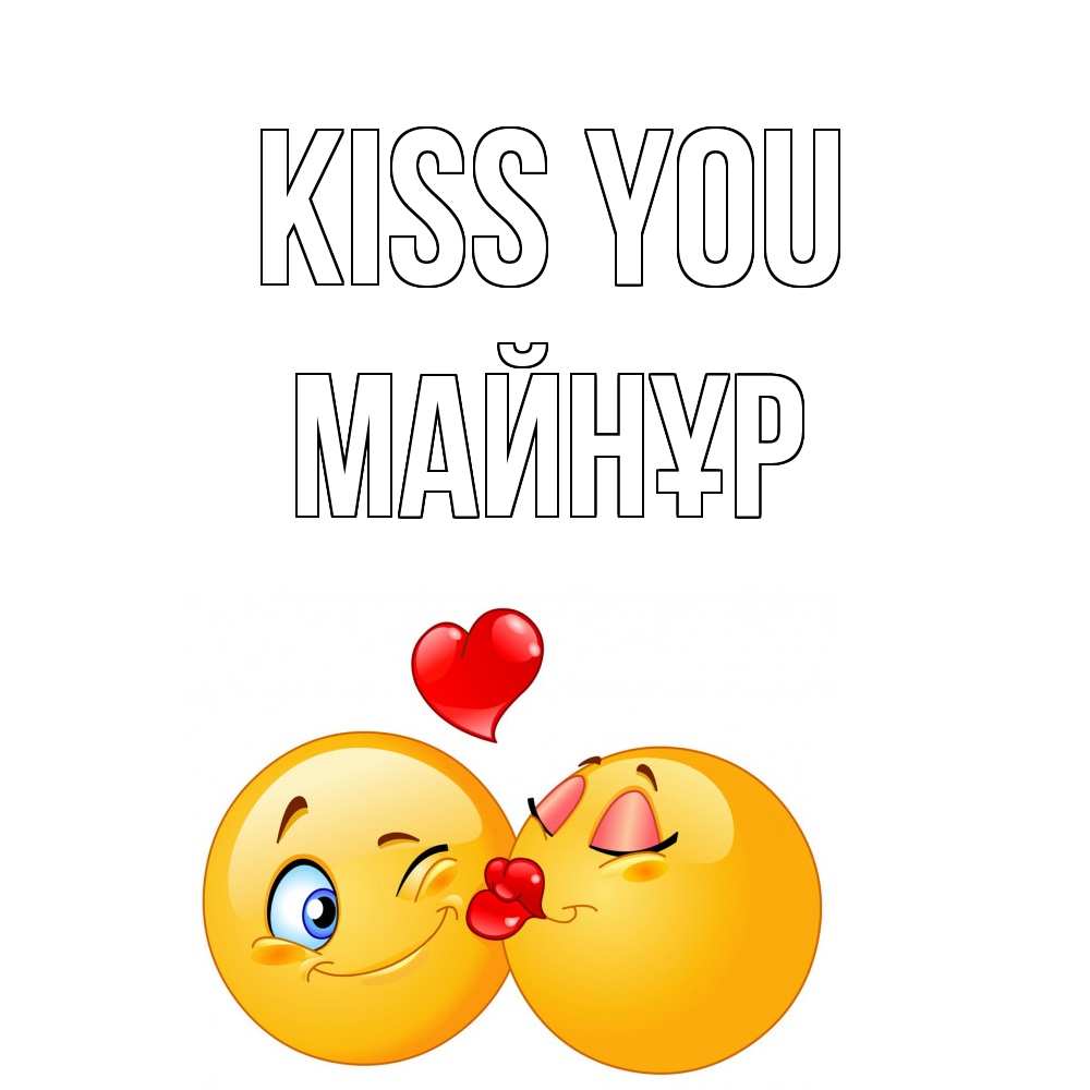 Greetings card с именем, МАЙНҰР Kiss you поцелуйчик Greetings with text for free download 