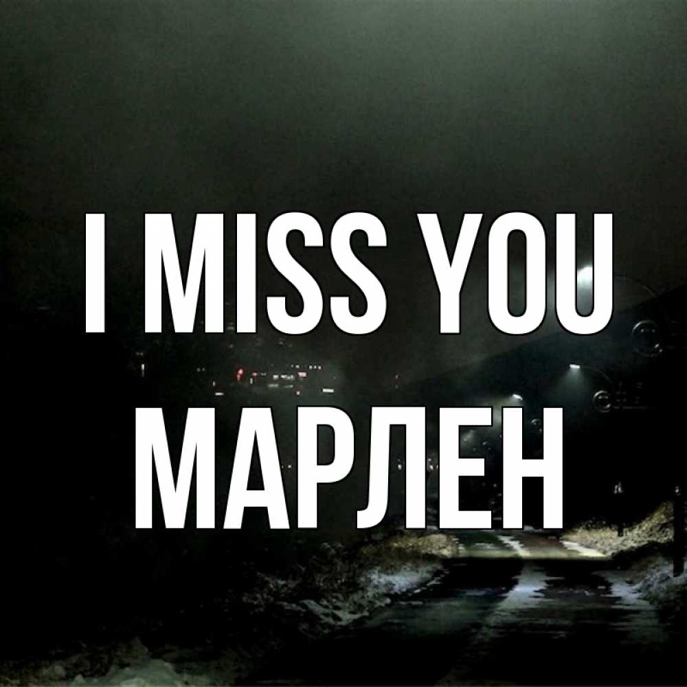 Greetings card с именем, МАРЛЕН I miss you окраина города Greetings with text for free download 